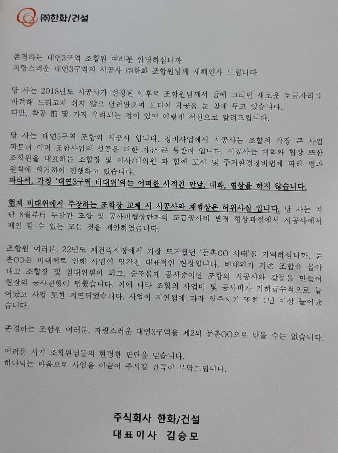 한화가 대연3구역(반도보라재건축) 조합원들에게 보낸 공문. 사진=독자제공