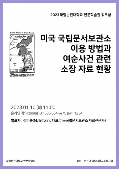 순천대학교 인문학술원 미국 자료 전문가 초청 워크샵 개최_웹포스터