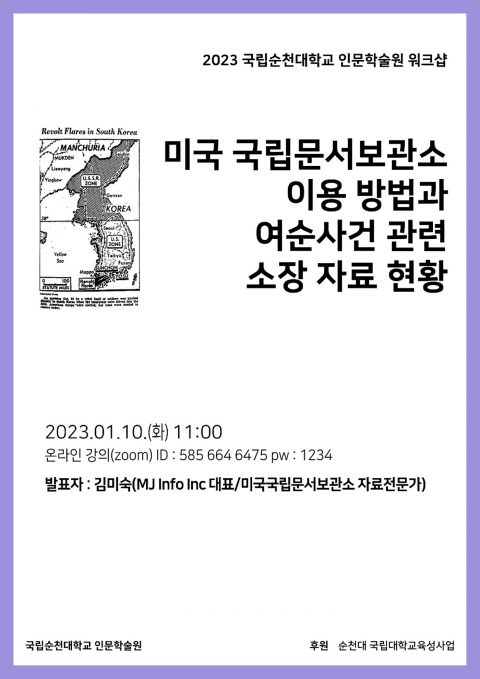 순천대 인문학술원, 미국 국립문서보관소 자료 전문가 김미숙 대표 초청 워크샵