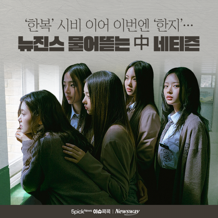 '한복' 시비 이어 이번엔 '한지'···뉴진스 물어뜯는 中 네티즌 기사의 사진