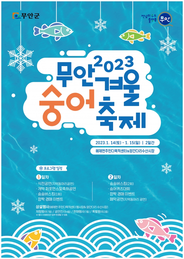 무안군, 겨울숭어축제 맞이 농특산물 판매장 운영 기사의 사진