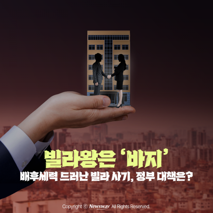 빌라왕은 '바지'···배후세력 드러난 빌라 사기, 정부 대책은? 기사의 사진