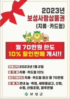 보성군, 보성사랑상품권 할인율 10% 유지 기사의 사진