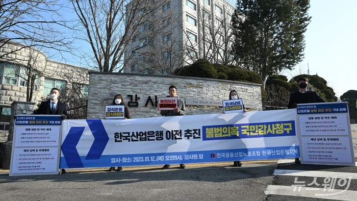 산업은행 노동조합이 12일 서울 종로구 감사원 앞에서 산업은행 부산 이전 추진을 중단할 것을 촉구하는 기자회견을 하고 있다. <br />
이날 노조는 기자회견을 마치고 국민감사청구서를 감사원에 제출했다. 사진=이수길 기자 Leo2004@newsway.co.kr