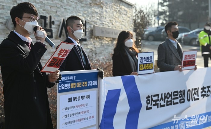 산업은행 노동조합이 12일 서울 종로구 감사원 앞에서 산업은행 부산 이전 추진을 중단할 것을 촉구하는 기자회견을 하고 있다. 사진=이수길 기자 Leo2004@newsway.co.kr