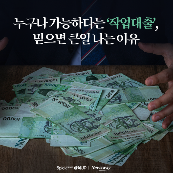 누구나 가능하다는 '작업대출', 믿으면 큰일 나는 이유 기사의 사진
