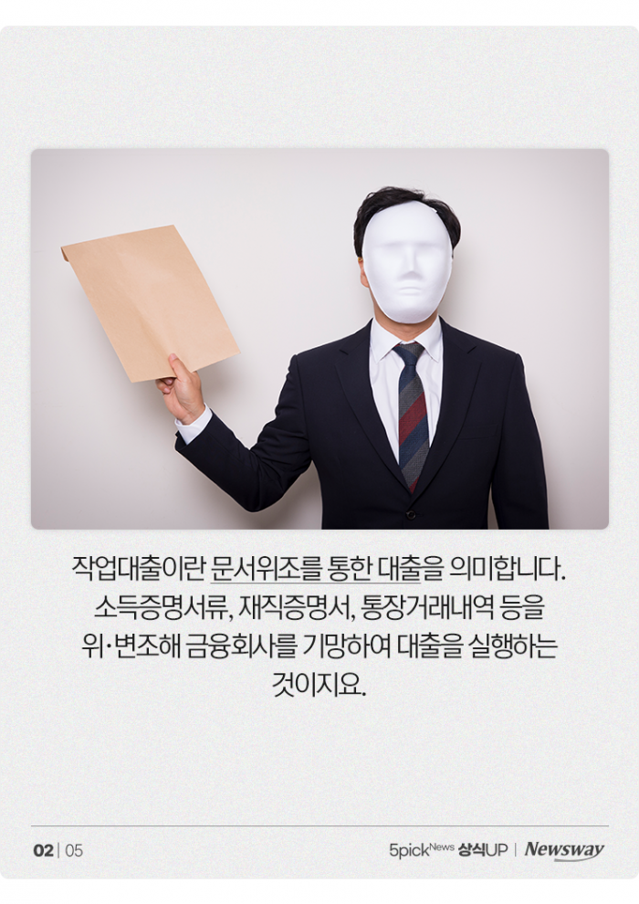 누구나 가능하다는 '작업대출', 믿으면 큰일 나는 이유 기사의 사진