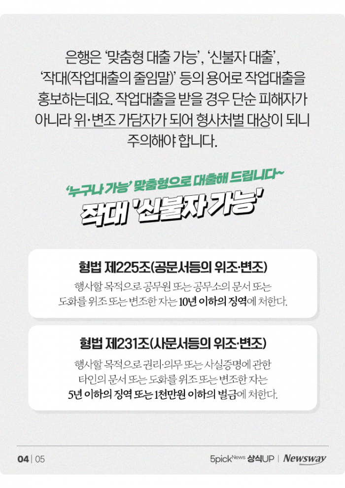 누구나 가능하다는 '작업대출', 믿으면 큰일 나는 이유 기사의 사진