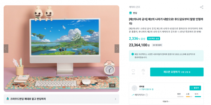 넷마블이 지난달 와디즈에서 진행한 제2의 나라 서비스 1.5주년 기념 굿즈 크라우드 펀딩. 사진=와디즈 홈페이지