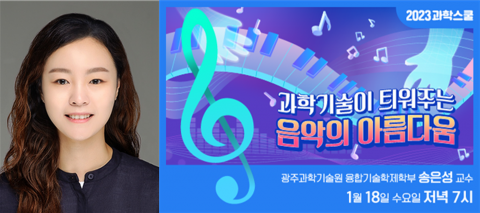 국립광주과학관-GIST 1월 과학스쿨 "과학기술이 틔워주는 음악의 아름다움"