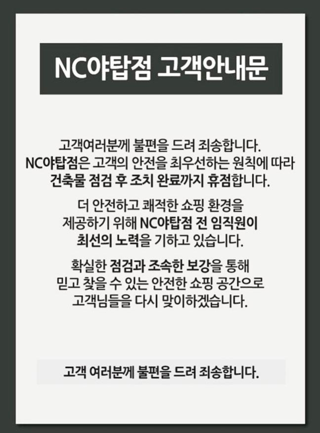 NC백화점 휴점 안내문. 사진=NC백화점 제공