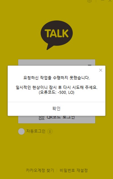 카카오톡 또 먹통···"네트워크 오류로 일시 장애···신속 복구"