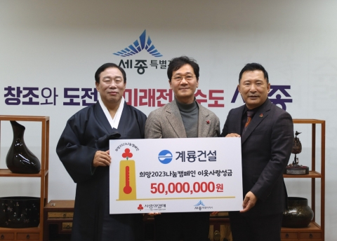 계룡건설, 세종시에 희망 나눔 성금 5000만원 기탁