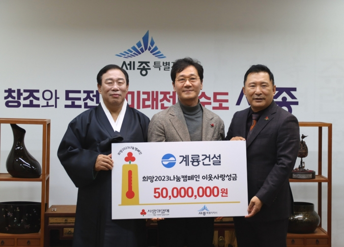 계룡건설 이승찬 사장(가운데)이 지난 17일 세종시청에서 최민호 세종시장(좌측)과 박상혁 세종사회복지공동모금회장(우측)에게 '희망 2023 나눔캠페인' 성금을 전달하고 있다. 사진=계룡건설 제공