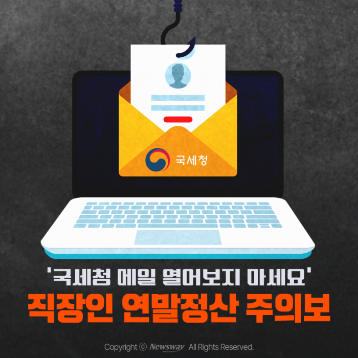 '국세청 메일 열어보지 마세요' 직장인 연말정산 주의보 기사의 사진