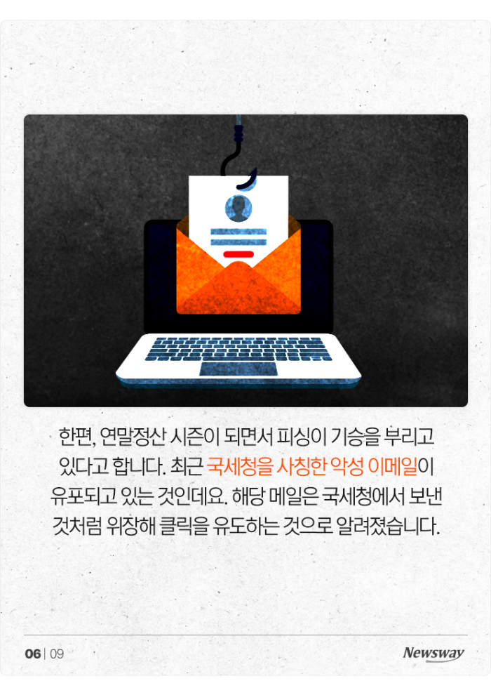 '국세청 메일 열어보지 마세요' 직장인 연말정산 주의보 기사의 사진