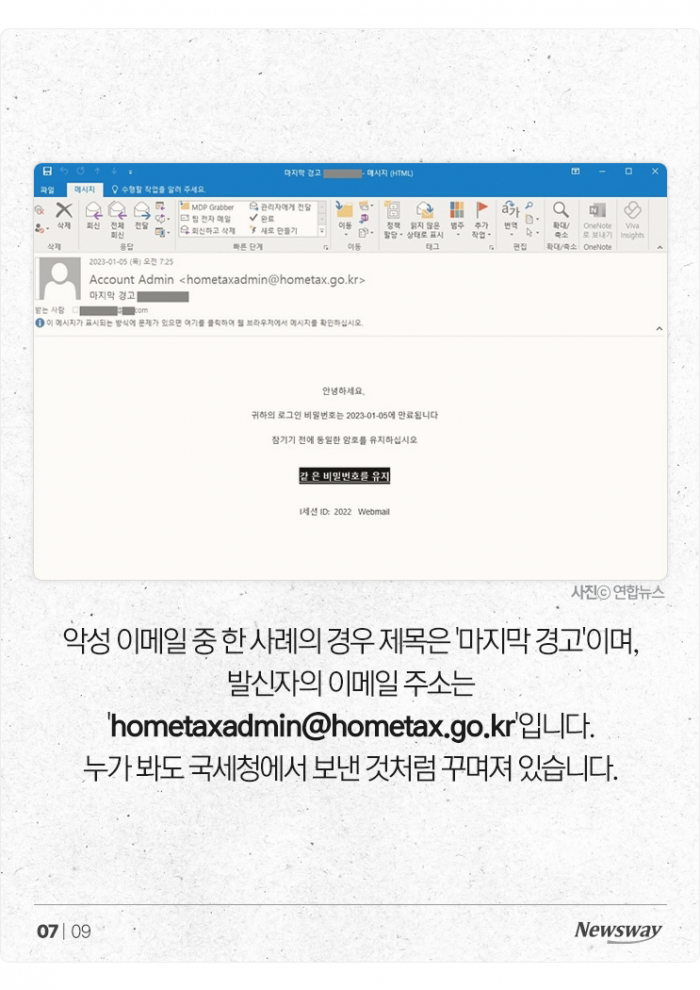 '국세청 메일 열어보지 마세요' 직장인 연말정산 주의보 기사의 사진