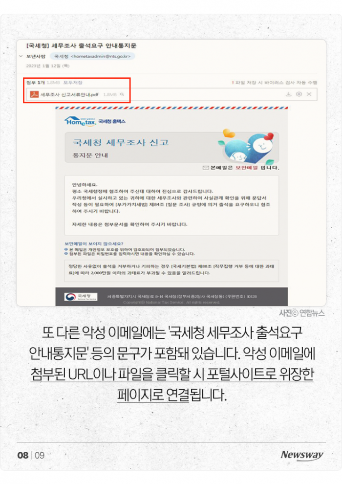 '국세청 메일 열어보지 마세요' 직장인 연말정산 주의보 기사의 사진