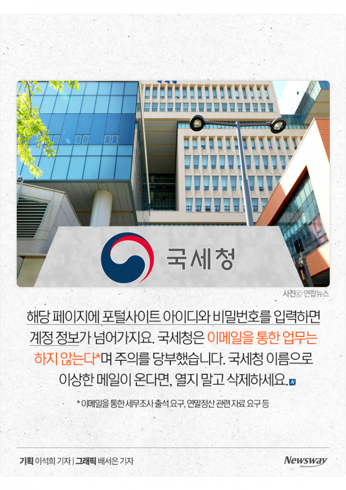 '국세청 메일 열어보지 마세요' 직장인 연말정산 주의보 기사의 사진