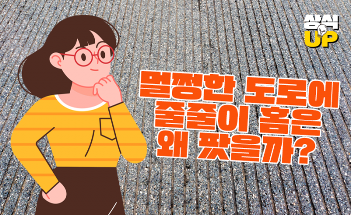 멀쩡한 도로에 줄줄이 홈은 왜 팠을까? 기사의 사진