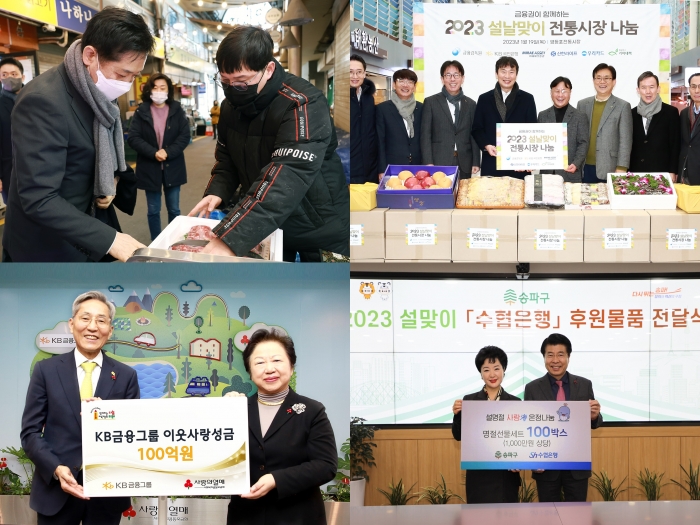 은행권이 설 명절을 맞아 다양한 온정 나눔 행사를 벌였다. 사진은 첫번째줄 왼쪽부터 금융위원회, 금융감독원, KB금융그룹, Sh수협은행이 설 맞이 나눔 행사를 진행한 모습./사진=각사 제공
