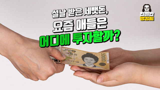 설날 받은 세뱃돈, 요즘 애들은 어디에 투자할까?