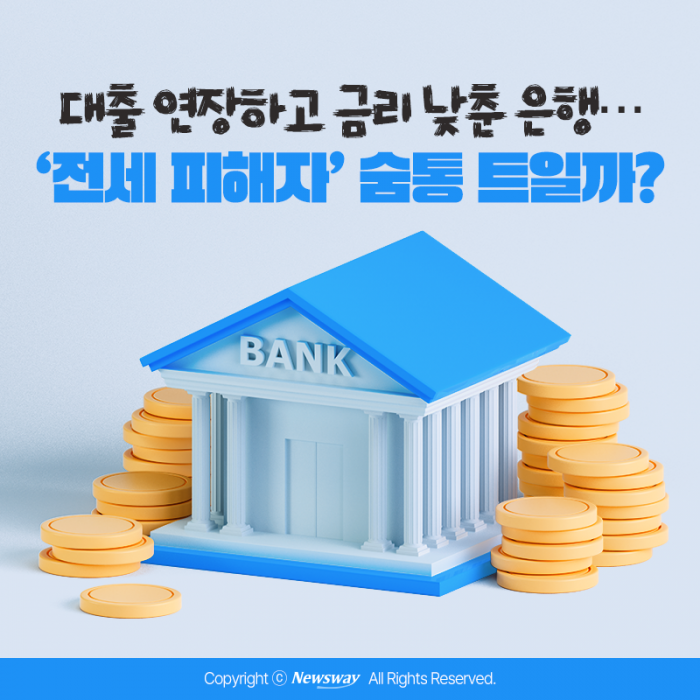 대출 연장하고 금리 낮춘 은행···'전세 피해자' 숨통 트일까? 기사의 사진