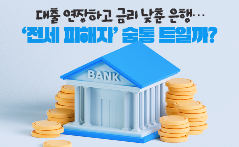 대출 연장하고 금리 낮춘 은행···'전세 피해자' 숨통 트일까?