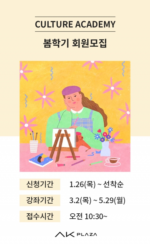 AK플라자, 문화아카데미 봄학기 회원모집