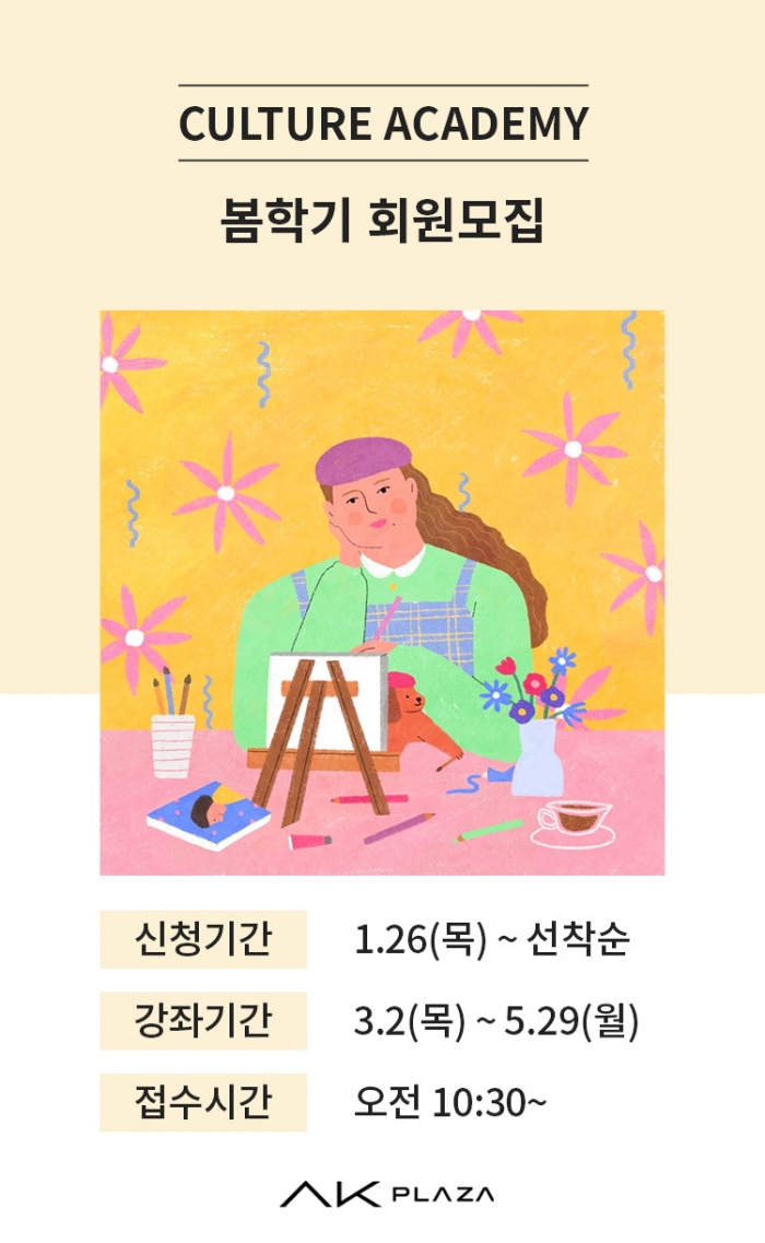 AK플라자 문화아카데미 봄학기 회원모집 포스터. 사진=AK플라자 제공