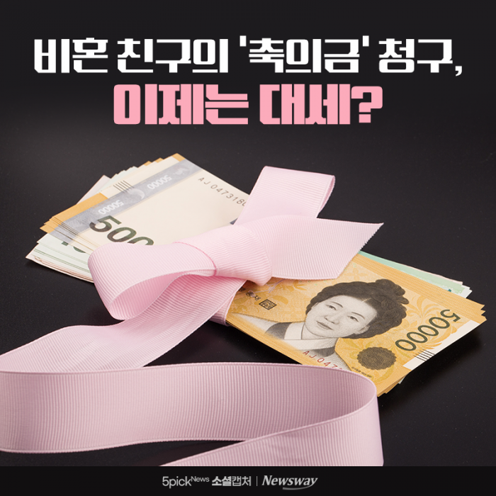 비혼 친구의 '축의금' 청구, 이제는 대세? 기사의 사진