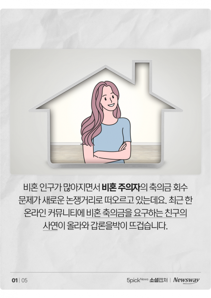 비혼 친구의 '축의금' 청구, 이제는 대세? 기사의 사진