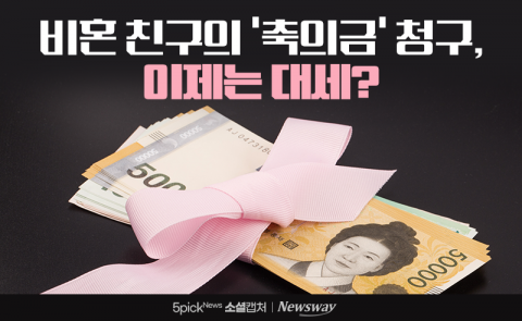 비혼 친구의 '축의금' 청구, 이제는 대세?