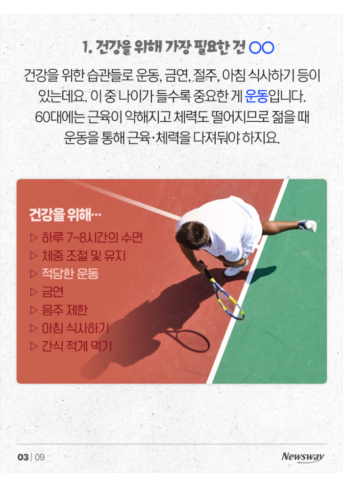 오래 살고 싶은 분들을 위한 '무병장수의 6가지 키워드' 기사의 사진