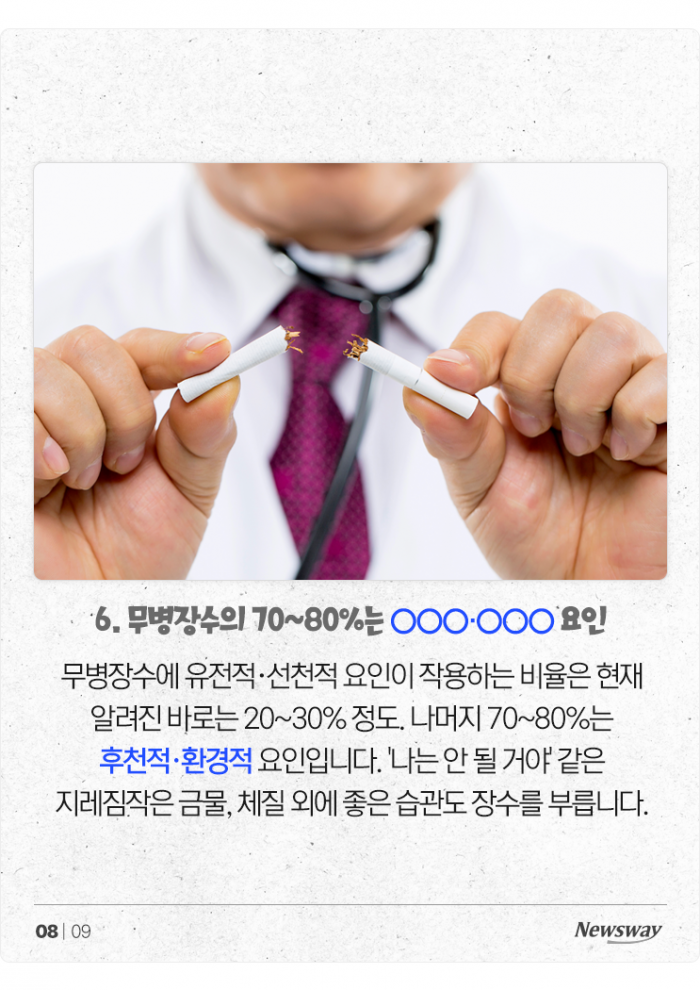 오래 살고 싶은 분들을 위한 '무병장수의 6가지 키워드' 기사의 사진