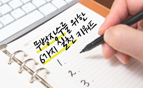 오래 살고 싶은 분들을 위한 '무병장수의 6가지 키워드'