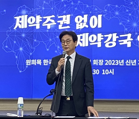 원희목 한국제약바이오협회장