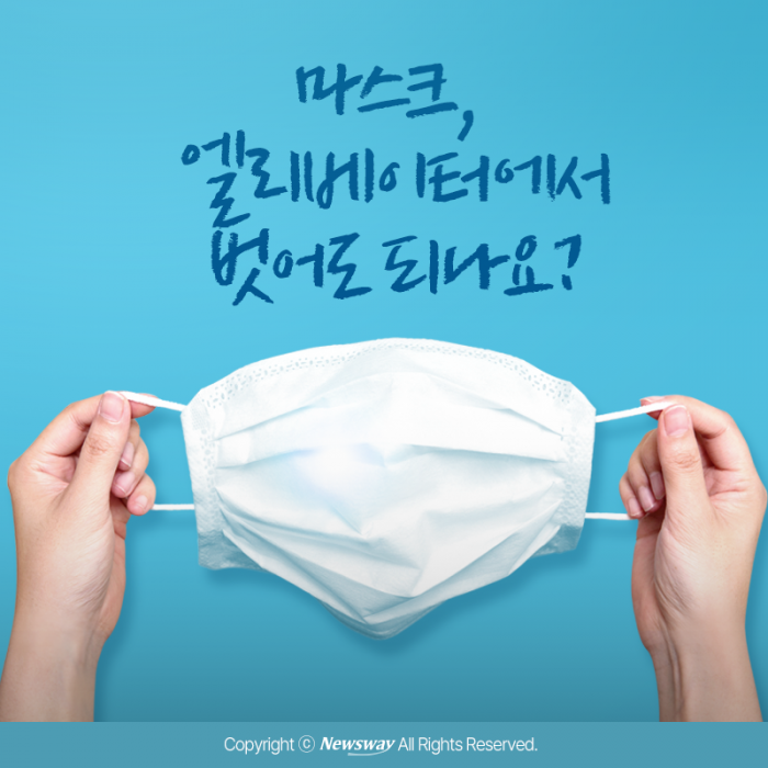 마스크, 엘리베이터에서 벗어도 되나요? 기사의 사진