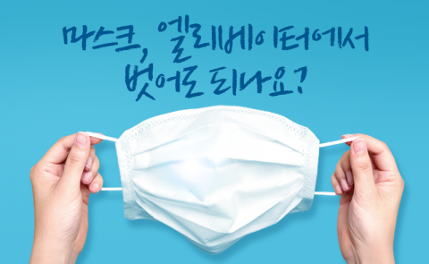마스크, 엘리베이터에서 벗어도 되나요?