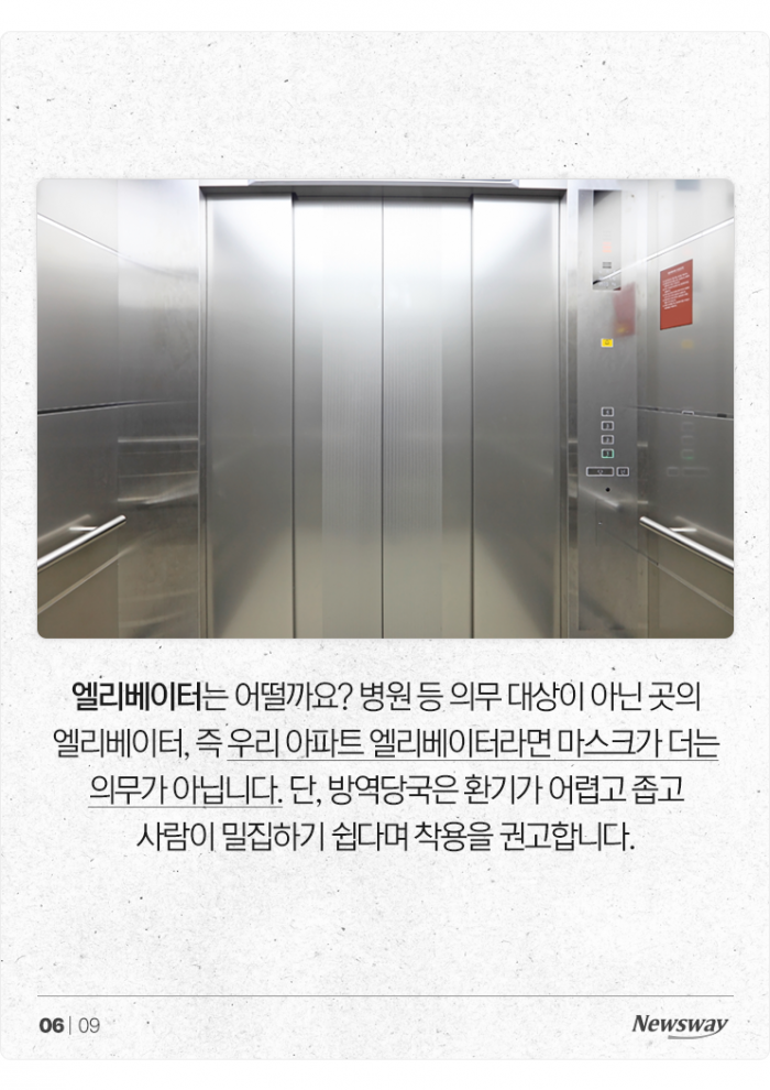 마스크, 엘리베이터에서 벗어도 되나요? 기사의 사진