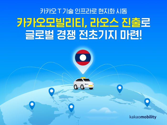 카카오모빌리티, 라오스 진출한다···연내 현지 전용 플랫폼 구축 기사의 사진