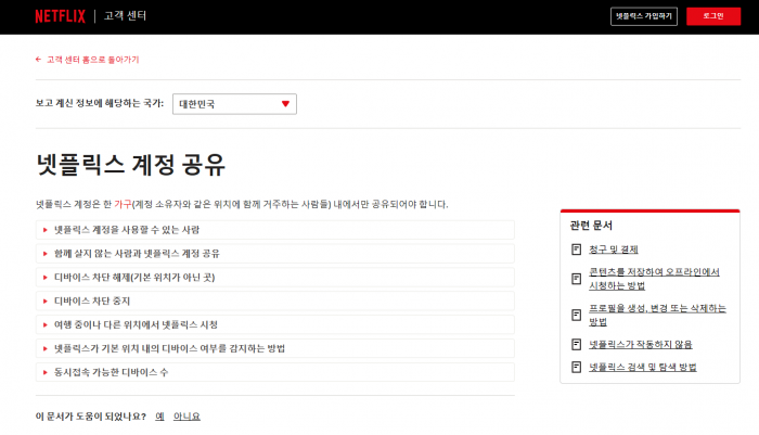 넷플릭스 공식 홈페이지에 게재된 계정공유 차단 안내문. 사진=넷플릭스 홈페이지