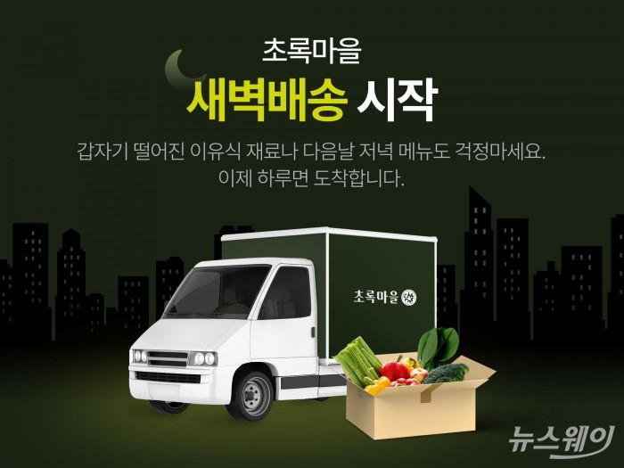 친환경 유기농 전문 브랜드 초록마을이 온라인몰 배송 서비스를 개시한다. 사진=초록마을 제공