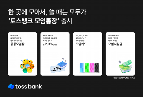 "구성원 누구나 카드발급·결제 가능"···토스뱅크, '모임통장' 첫 선