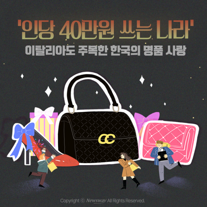 '인당 40만원 쓰는 나라' 이탈리아도 주목한 한국의 명품 사랑 기사의 사진