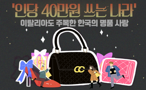 '인당 40만원 쓰는 나라' 이탈리아도 주목한 한국의 명품 사랑