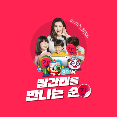 교원, '스티커 챌린지' 진행···"신선한 경험 제공"