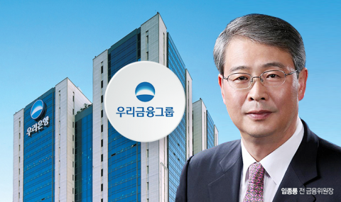 임종룡, 우리금융 회장 도전에 '한진해운·대우조선 사태' 재조명
