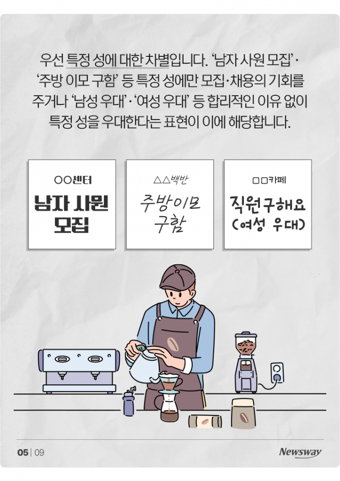 '훈남'·'이모' 다 안 돼?···채용공고에서 조심해야 할 표현 보니 기사의 사진