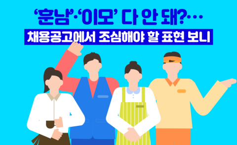 '훈남'·'이모' 다 안 돼?···채용공고에서 조심해야 할 표현 보니